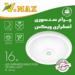 چراغ سقفی اظطراری V MAX IR-V4116