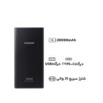 پاوربانک 20000 میلی آمپر سامسونگ SAMSUNG EB-P5300