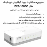 سوییچ 5 پورت 10/100 دی لینک | D-Link مدل DES-1005C